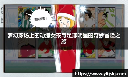 梦幻球场上的动漫女孩与足球明星的奇妙冒险之旅