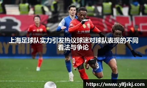 上海足球队实力引发热议球迷对球队表现的不同看法与争论