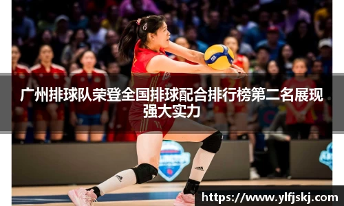 广州排球队荣登全国排球配合排行榜第二名展现强大实力