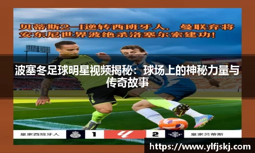 波塞冬足球明星视频揭秘：球场上的神秘力量与传奇故事